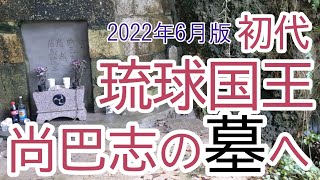 初代琉球国王尚巴志の墓 2022年度版