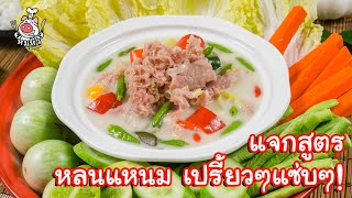 [แจลกสูตร] หลนแหนม - สูตรลับของเจ๊หมู