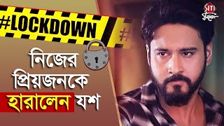 লকডাউনে নিজের প্রিয়জনকে হারালেন যশ | Yash Dasgupta | Brutus