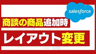 Salesforce 商談の商品追加時のレイアウトを変更する