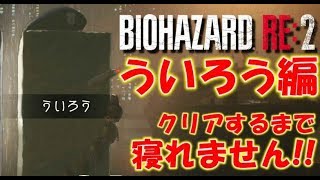 【バイオハザードRE:２】ういろう編クリアするまで寝れません！〔RESIDENT EVIL２〕