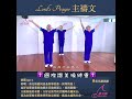 主禱文 shorts 讚美操 amen praisethelord hallelujah praisedancefoundation 弟兄讚美操