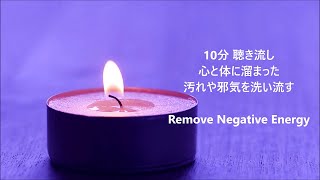 10分 聴き流し 心と体・家に溜まった汚れや邪気を洗い流し 幸運を呼び込む音楽, 浄化ヒーリング音楽, 癒し音楽 ｜ Music to Cleanse of Negative Energy