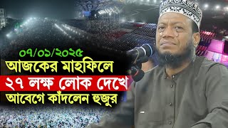 07/01/2024 Amir Hamza Waz | 27 লক্ষ লোক দেখে আমাকে কাঁদলেন হুজুর ! | Amir Hamza New Waz 2025