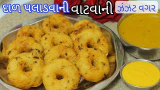 દાળ પલાળવાની કે વાટવાની ઝંઝટ વગર 15 મિનિટમાં મેદુવડા Medu Vada @Shreejifood