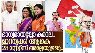 ജമ്മു കാശ്മീര്‍ പോയത് നന്നായല്ലോ കമലേ I Current Indian states ruling  parties