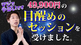 49,900円の目醒めのセッションを受けました。マジでやばいです。