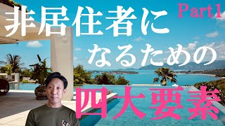 【タイ式FIRE】非居住者メリットを享受するための４大ポイントを解説　Part1 具体的な判例あり