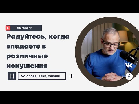 Радуйтесь, когда впадаете в различные искушения  Проповедь. Герман Бем