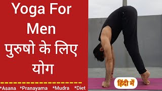 Yoga For Men | Yoga For Men’s Problems | पुरुषों के लिए जरूरी आसन | Yoga For Happy Marital Life