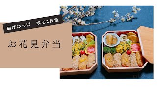 お花見弁当（シャケの菜種焼き風、白ネギとエリンギの肉巻き、竹輪のくるくる巻き）隅切2段重盛り付け　板前さんと作ろう23