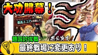 【大功開幕！】趙国討伐戦は最終戦場が大きく変更アリ‼【#キングダム乱-kingdom】