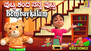 ಪುಟ್ಟ ಕಂದ ನನ್ನ ಪುಟ್ಟ| Bombaykalum Bombaykalum| ಅರಳುವೆ ಸಂಜೆ ನಾನು| Araluve Sanje| Kids Animation Song