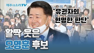 활짝 웃은 오영훈 “유권자가 현명한 판단했다”