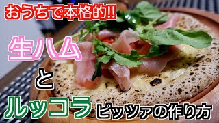 【ピッツァ】生ハムとルッコラのピッツァの作り方。【ピザ】【飯テロ】