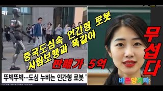 걸음걸이가 이렇게 자연스러운  중국, 5억짜리 '인간형 로봇' ..#로봇