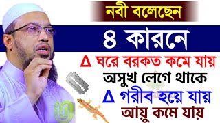 নবী বলেছেন ৪ কারণে ঘরের বরকত কমে যায়! জেনে নিন। আহমাদুল্লাহ।হু877cfugf7uv