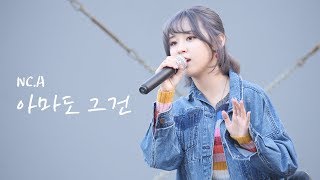 181013 앤씨아 NC.A : 아마도 그건 Perhaps that (과속스캔들 버전, 원곡 최용준) : 뮤직디저트 : fancam : 성수동 어반소스