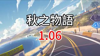 [Garena極速領域/QQ飛車］秋之物語1.06