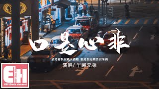 半吨兄弟 - 口是心非（煙嗓版）『於是愛恨交錯人消瘦，怕是怕這些苦沒來由。』【動態歌詞/Vietsub/Pinyin Lyrics】