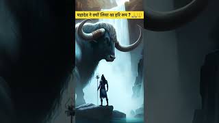 भगवान शिव ने क्यों लिया हरिहर रूप ? #harharmahadev #shorts