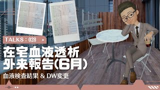 【TALKS】在宅血液透析 外来報告(6月) 血液検査結果等