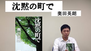 「沈黙の町で」奥田英朗