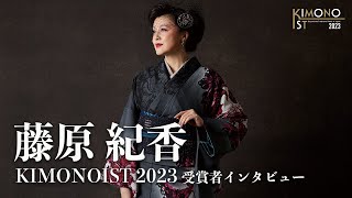 【キモノイスト2023】藤原紀香 授賞者インタビュー｜キモノをミライヘ！そして世界へ