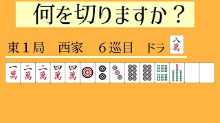 麻雀力を鍛えられる何切る問題５問