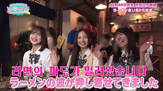 라면의 파도가 밀려왔습니다-＃AKB48　研究生　育成ロケ番組-2024.10.18-#AKB48 연구생의 WOW!!-@JUNANA일본어