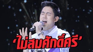 ฆ่าได้ฆ่า! อ๊อฟจัดเต็มพลังเสียงในเพลง ไม่สมศักดิ์ศรี - มาสเตอร์คีย์ เวทีแจ้งเกิด ร้องถล่มดาว