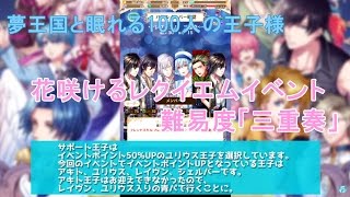 【夢100攻略】花咲けるレクイエムイベント、難易度「三重奏」をプレイ！