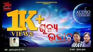 Sunya Ubacha || ଶୂନ୍ୟ ଉବାଚ || SSKP MEDIA || BHAJAN