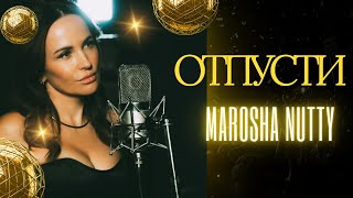 ||Наслаждаемся песни||Marosha Nutty- Отпусти !!