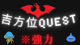 【風水】「吉方位取り」の効果をドラクエで例えてみた【開運】