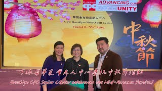 布碌崙華策會老人中心慶祝中秋節活動 🌕 Brooklyn CPC Senior Center celebrates the Mid-Autumn Festival攝影、編輯、制作：大山#music