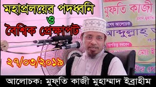 মহাপ্রলয়ের পদধ্বনি ও বৈশ্বিক প্রেক্ষাপট।। মুফতি কাজী মুহাম্মাদ ইব্রাহীম।। ধর্মজইন, বিরল, দিনাজপুর।