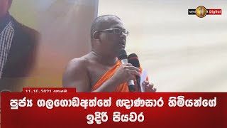 🔺පුජ්‍ය ගලගොඩඅත්තේ ඥාණසාර හිමියන්ගේ ඉදිරි පියවර