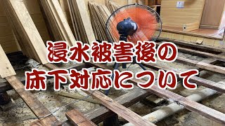 浸水被害後の床下対応について