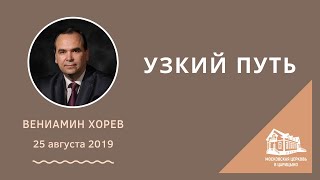 25.08.2019 Узкий путь (Вениамин Хорев) srm