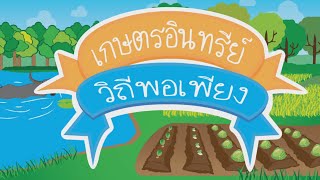 เกษตรอินทรีย์วิถีพอเพียง