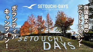 SETOUCHI-DAYS2021　四国最大級のアウトドアイベントにボランティア参加してきました！