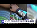 kaist oled 구현 가능한 전자 섬유 개발 대전mbc