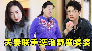 野蛮婆婆整天在外面说儿媳坏话，儿子看不下去，出妙招惩治她#农村#婆媳#短剧#渣男#姑嫂矛盾