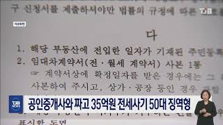 공인중개사와 짜고 35억원 전세사기 50대 징역형｜ TJB 대전·세종·충남뉴스