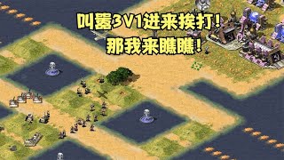 红警房主叫嚣3V1进来挨打！看来有点厉害那我来学习交流一下！