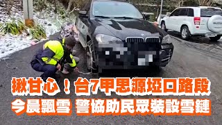 揪甘心！台7甲思源埡口路段今晨飄雪　警協助民眾裝設雪鏈