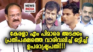 പലമാധ്യമങ്ങളും മുക്കിയ വാര്‍ത്ത ഇതാണ് Rajya Sabha chairperson M Venkaiah Naidu NEWS INDIA MALAYALAM