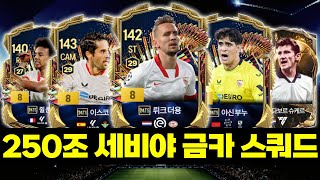 24토츠 금카?! 250조 세비야 올금카 스쿼드│#FC온라인 #세비야 #피파4