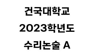 건국대 2023학년도 수리논술 A